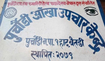 पुर्चौडीमा आँखा उपचार केन्द्रका लागि १० लाख दिएको खुलासा, कुवाकोटमा शाखा राख्ने तयारी