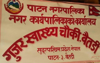 पाटन–३को गुजर स्वास्थ्य चौकीमा अनमी हाजिर हुन नमान्दा सेवा प्रभावित,महिला घरमै सुत्केरी हुदै