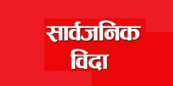 बैतडीको पञ्चेश्वर गाउँपालिकामा मंगलबार सार्बजनिक बिदा