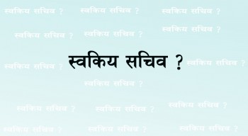 स्वकिय पो ! काम चाहिँ के ?