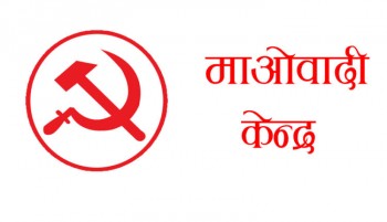 नेकपा माओवादी केन्द्र बैतडीद्धारा प्रदेश तथा प्रतिनिधि सभा निर्वाचनका लागि उम्मेदवारको नाम सिफारिश